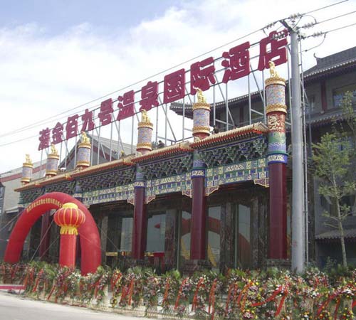 九号温泉国际酒店