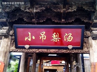 小吊梨汤